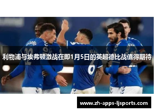 利物浦与埃弗顿激战在即1月5日的英超德比战值得期待