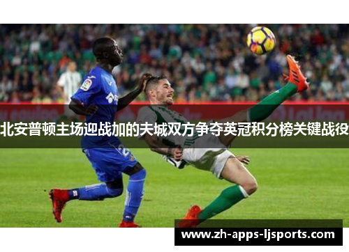 北安普顿主场迎战加的夫城双方争夺英冠积分榜关键战役