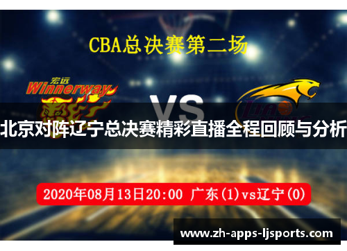 北京对阵辽宁总决赛精彩直播全程回顾与分析