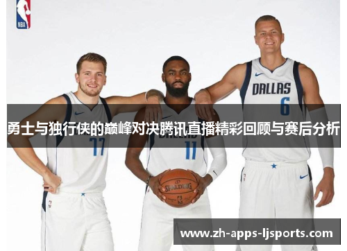 勇士与独行侠的巅峰对决腾讯直播精彩回顾与赛后分析