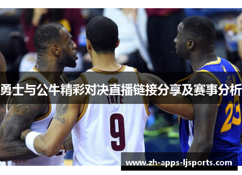 勇士与公牛精彩对决直播链接分享及赛事分析