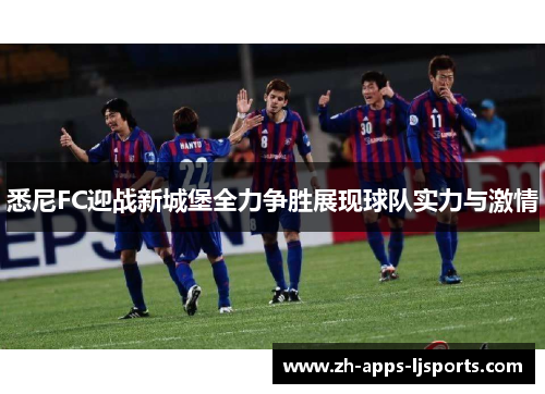 悉尼FC迎战新城堡全力争胜展现球队实力与激情