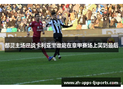 都灵主场迎战卡利亚里谁能在意甲赛场上笑到最后