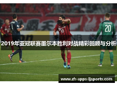 2019年亚冠联赛墨尔本胜利对战精彩回顾与分析