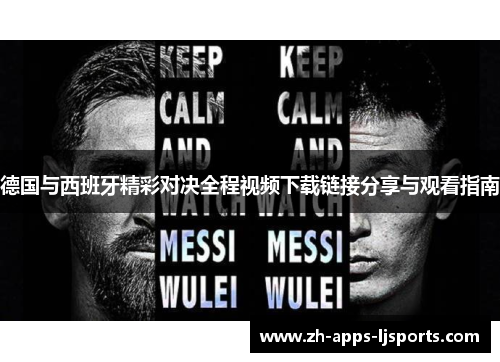 德国与西班牙精彩对决全程视频下载链接分享与观看指南