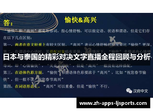 日本与泰国的精彩对决文字直播全程回顾与分析