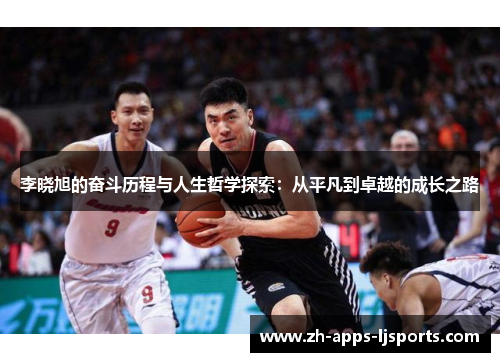 李晓旭的奋斗历程与人生哲学探索：从平凡到卓越的成长之路