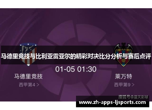马德里竞技与比利亚雷亚尔的精彩对决比分分析与赛后点评
