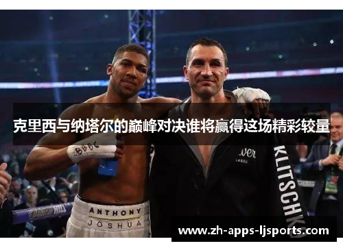 克里西与纳塔尔的巅峰对决谁将赢得这场精彩较量