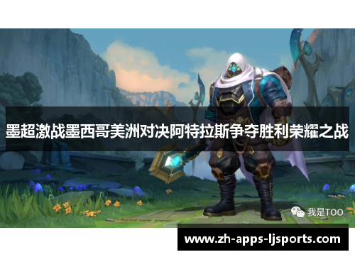 墨超激战墨西哥美洲对决阿特拉斯争夺胜利荣耀之战