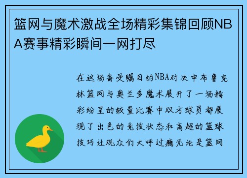 篮网与魔术激战全场精彩集锦回顾NBA赛事精彩瞬间一网打尽