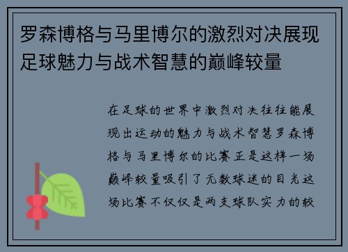 罗森博格与马里博尔的激烈对决展现足球魅力与战术智慧的巅峰较量
