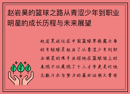 赵岩昊的篮球之路从青涩少年到职业明星的成长历程与未来展望
